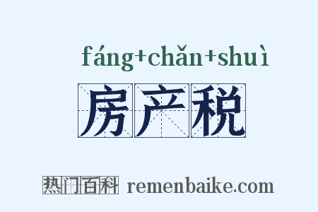 房产税是什么意思的图片